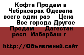 Кофта!Продам в Чебрксарах!Одевала всего один раз! › Цена ­ 100 - Все города Другое » Продам   . Дагестан респ.,Избербаш г.